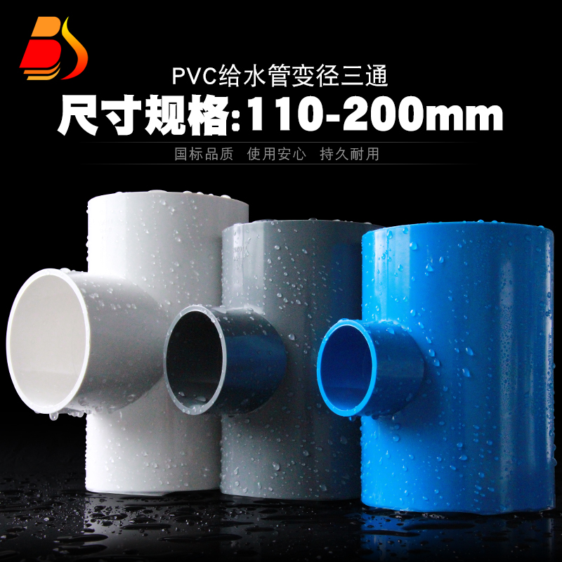 PVC变径三通 给水管件配件异径三通接头大小转换110 125 160 200