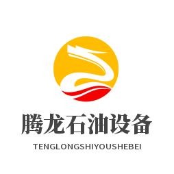 河南腾龙石油设备有限公司