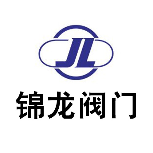 浙江锦龙阀门有限公司