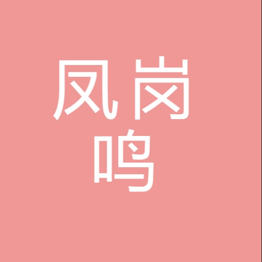 重庆凤岗鸣商贸有限公司