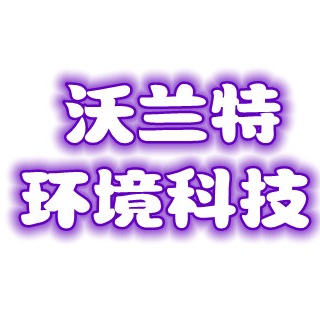 沃兰特（山东）环境科技有限公司