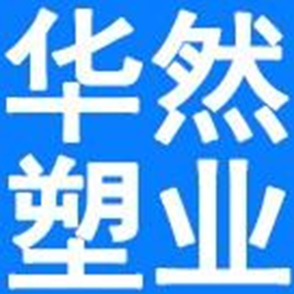 沧县华然塑料制品厂