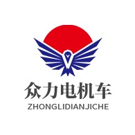 济宁众力电机车制造有限公司