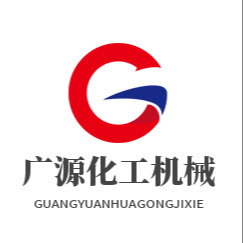 禹州市广源化工机械有限公司
