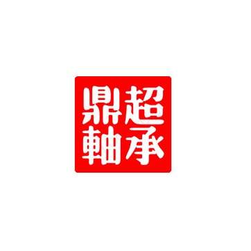 聊城鼎超轴承有限公司