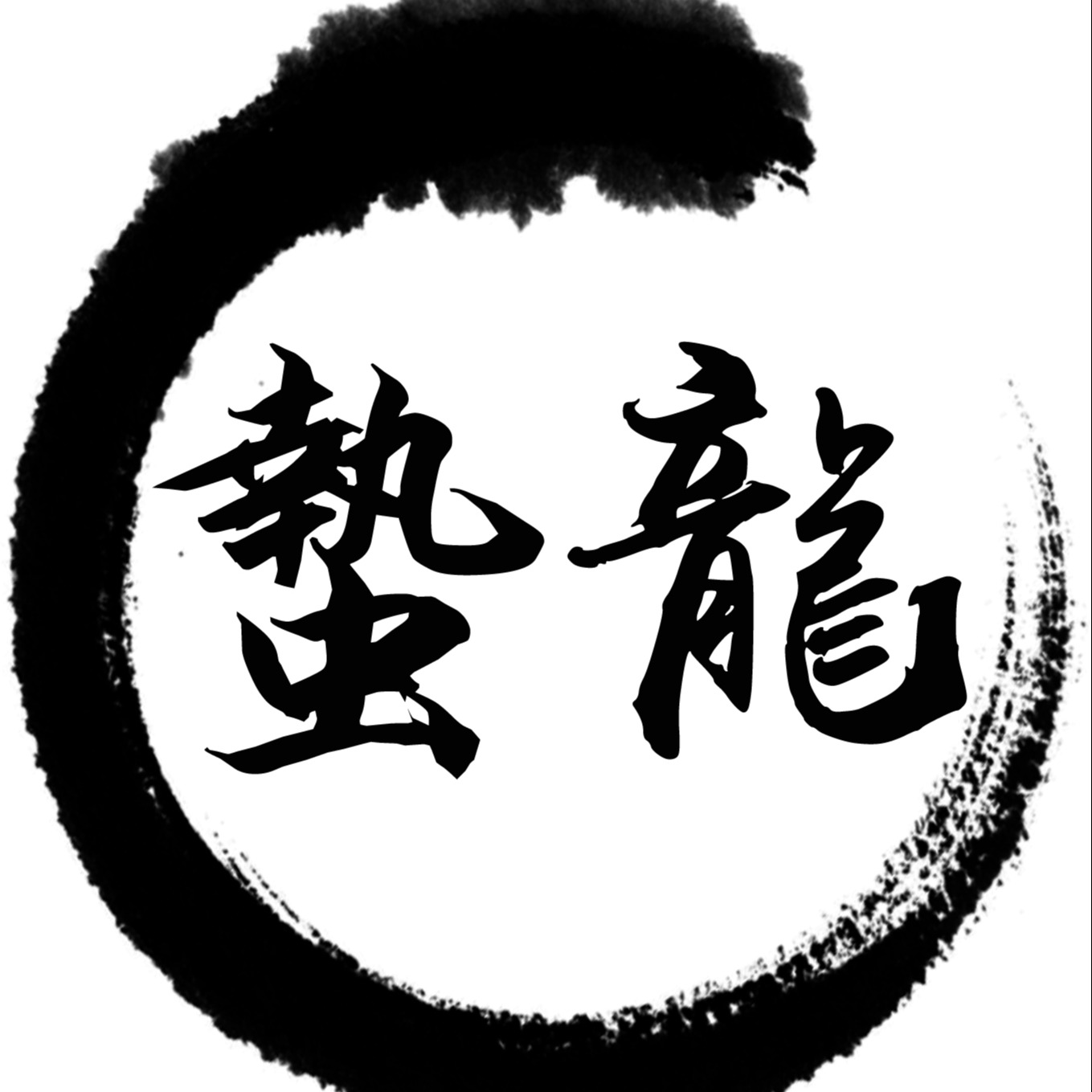 寿光市鉴道防水材料销售中心 - 公司logo
