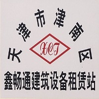 天津市津南区鑫畅通建筑设备租赁站