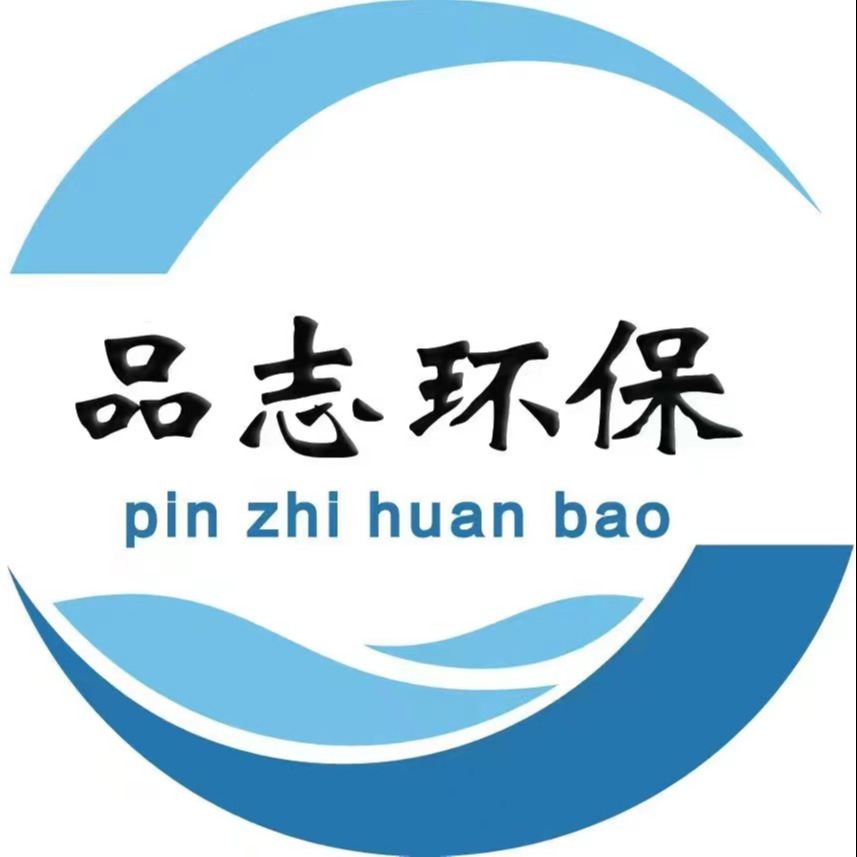 山东品志环保科技有限公司 - 公司logo