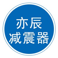 河北亦辰减震器制造有限公司