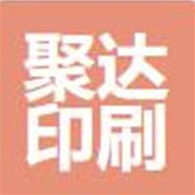 济宁聚达印刷有限公司