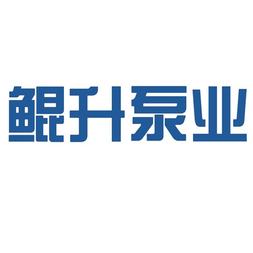 济南鲲升泵业有限公司 - 公司logo