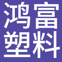 磐安县鸿富塑料厂