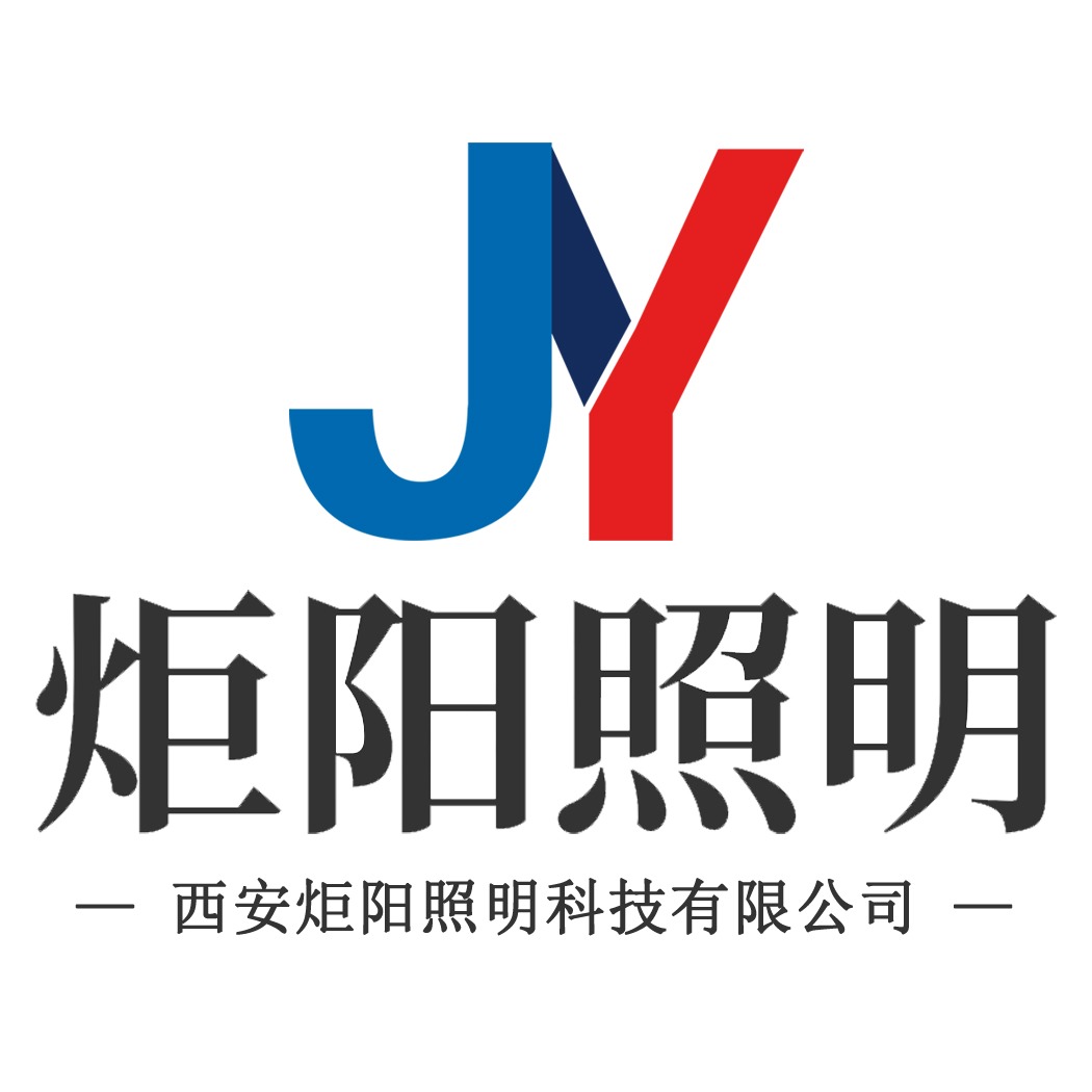 西安炬阳照明科技有限公司