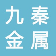 河北九秦金属贸易有限公司