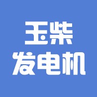 河南玉柴发电设备有限公司