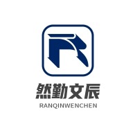 徐州然勤文辰商贸有限公司 - 公司logo
