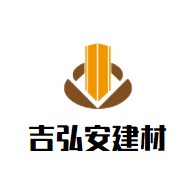 重庆吉弘安建材有限公司