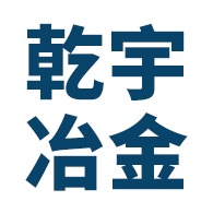 安阳乾宇冶金材料有限公司