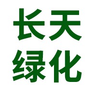 宜良县长天绿化工程有限公司