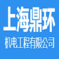 上海鼎环机电工程有限公司