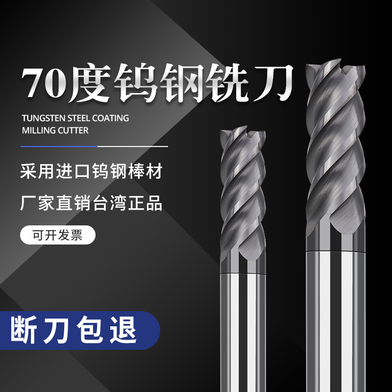 超硬平刀淬火料专用70度4刃钨钢铣刀硬质合金立铣刀CNC数控刀具 产品关键词:70钨钢平刀