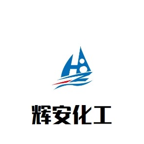 山东辉安化工有限公司