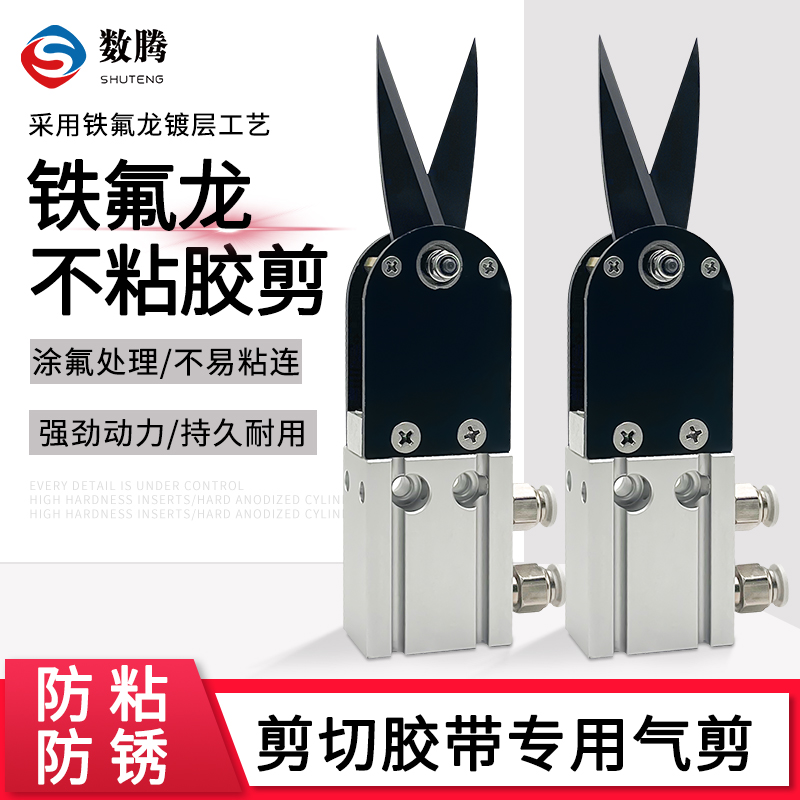 数腾防粘胶铁氟龙胶带专用气动剪刀双向剪非标气剪高速剪切透明胶 产品关键词:剪刀透明胶;剪刀粘胶;透明胶剪刀;胶带剪刀