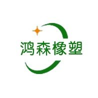 潍坊鸿森橡塑制品有限公司 - 公司logo
