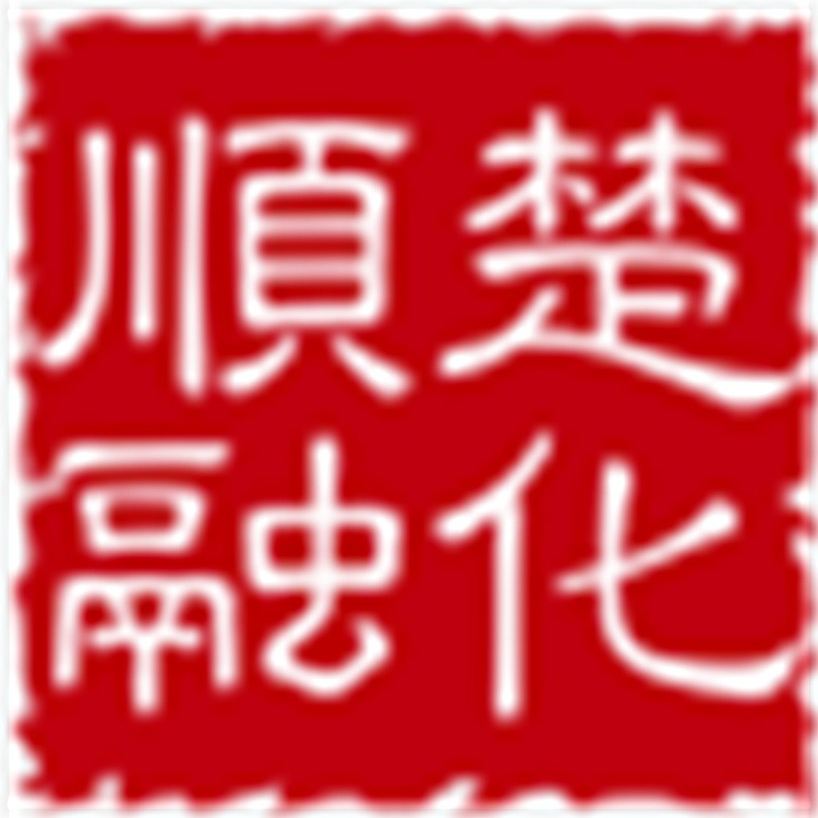 湖北楚化顺融商贸有限公司