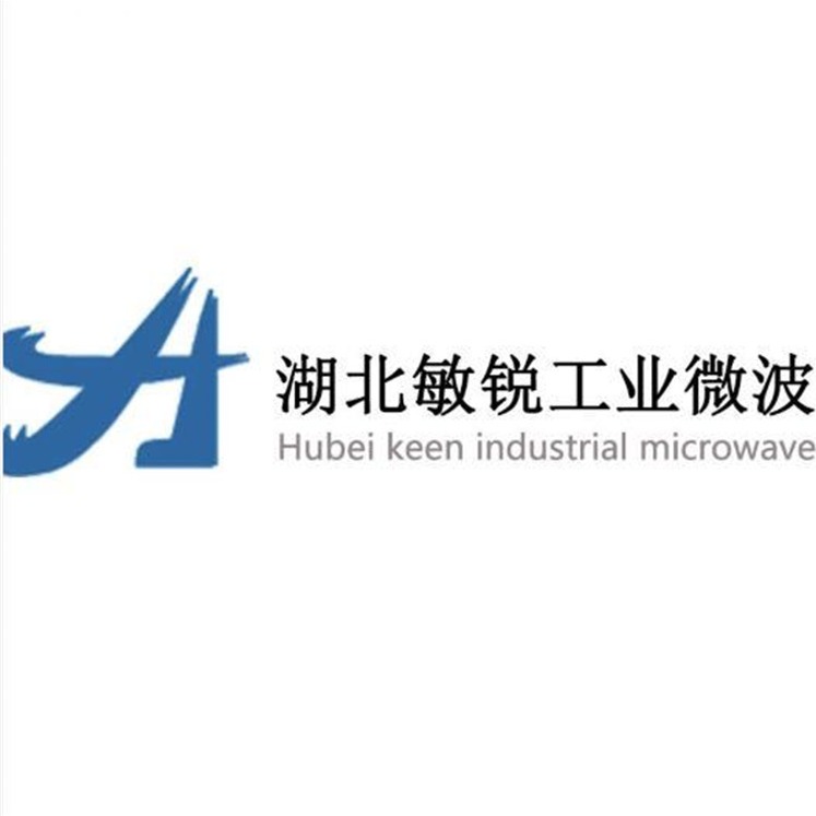 湖北敏锐工业微波设备有限公司