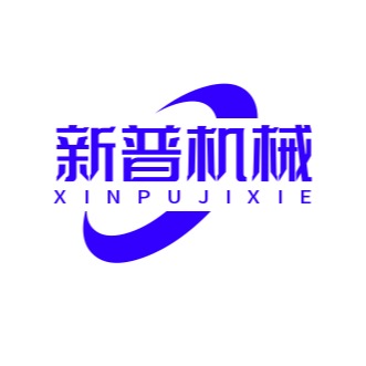 任县新普机械制造厂
