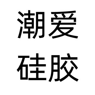 惠州市惠阳区淡水潮爱橡胶制品商行 - 公司logo