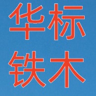 天津华标铁木制品有限公司