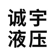 泰兴市诚宇液压机械厂