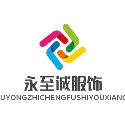 苏州永至诚服饰有限公司