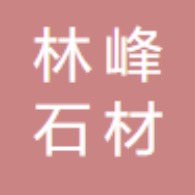 高新技术产业开发区林峰石材经营部