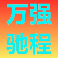 北京万强驰程商贸有限公司