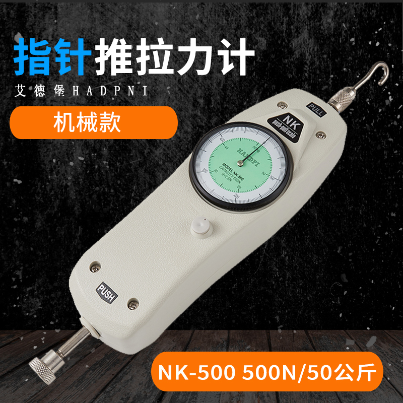 艾德堡HP-500推拉力计数显测力计指针式拉力机压力测试仪试验机 产品关键词:500推;指针式数显;指针式推拉力计价格一般是多少;艾德堡hp ...