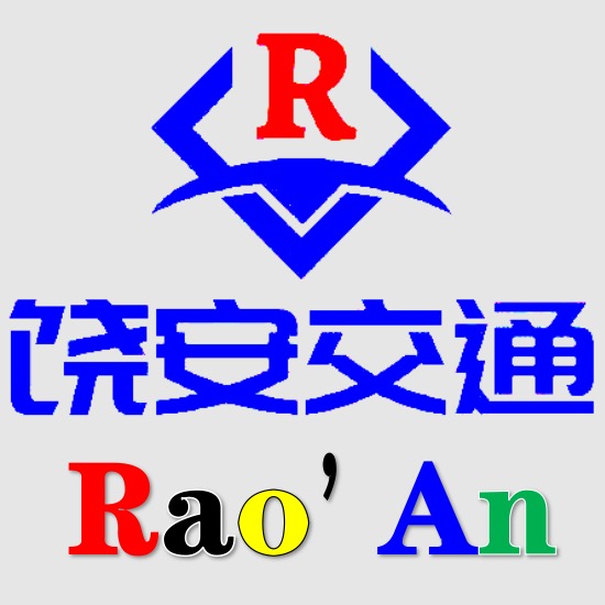 河北饶安交通设施有限公司