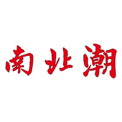 佛山南北潮电子商务有限公司
