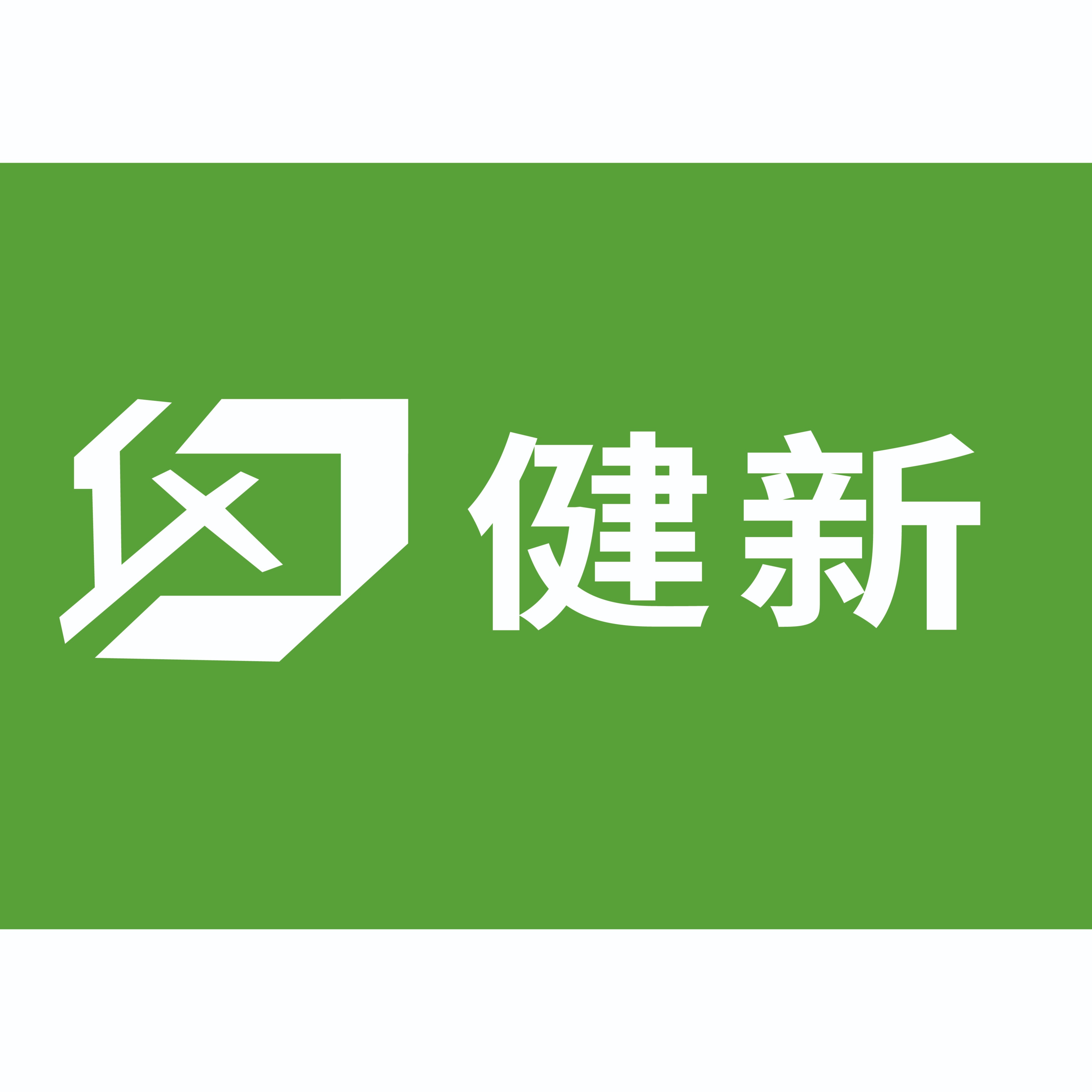 广州市健新塑料制品有限公司