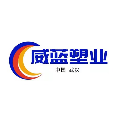 武汉威蓝塑业有限公司 - 公司logo