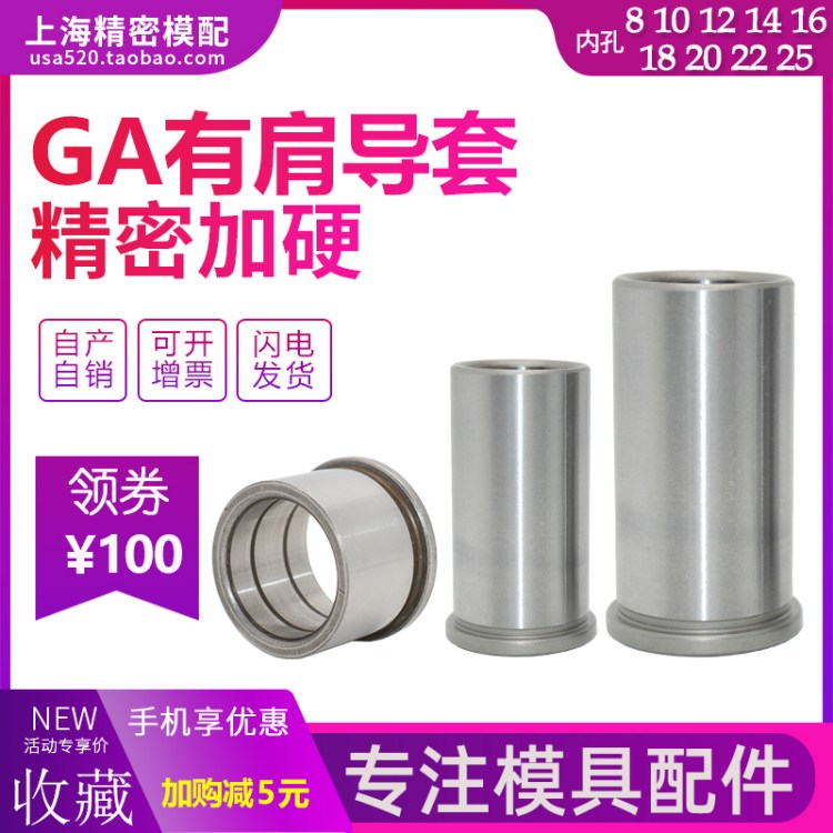 ga导柱导套模具配件导套精密模具导套有肩导套8 10 12 16 20 2225