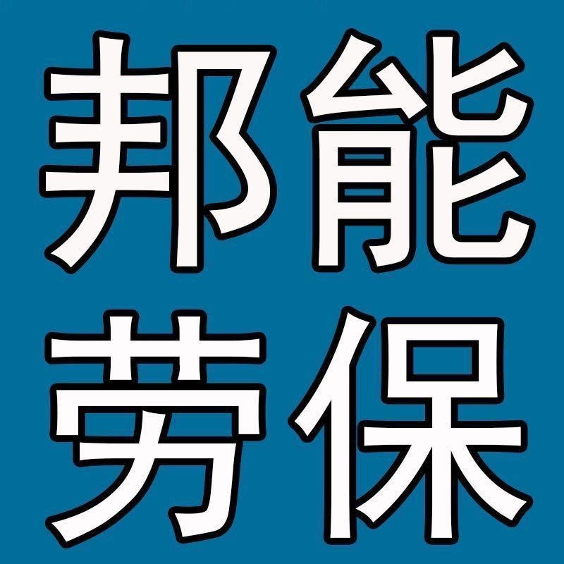 临沂邦能劳保用品有限公司