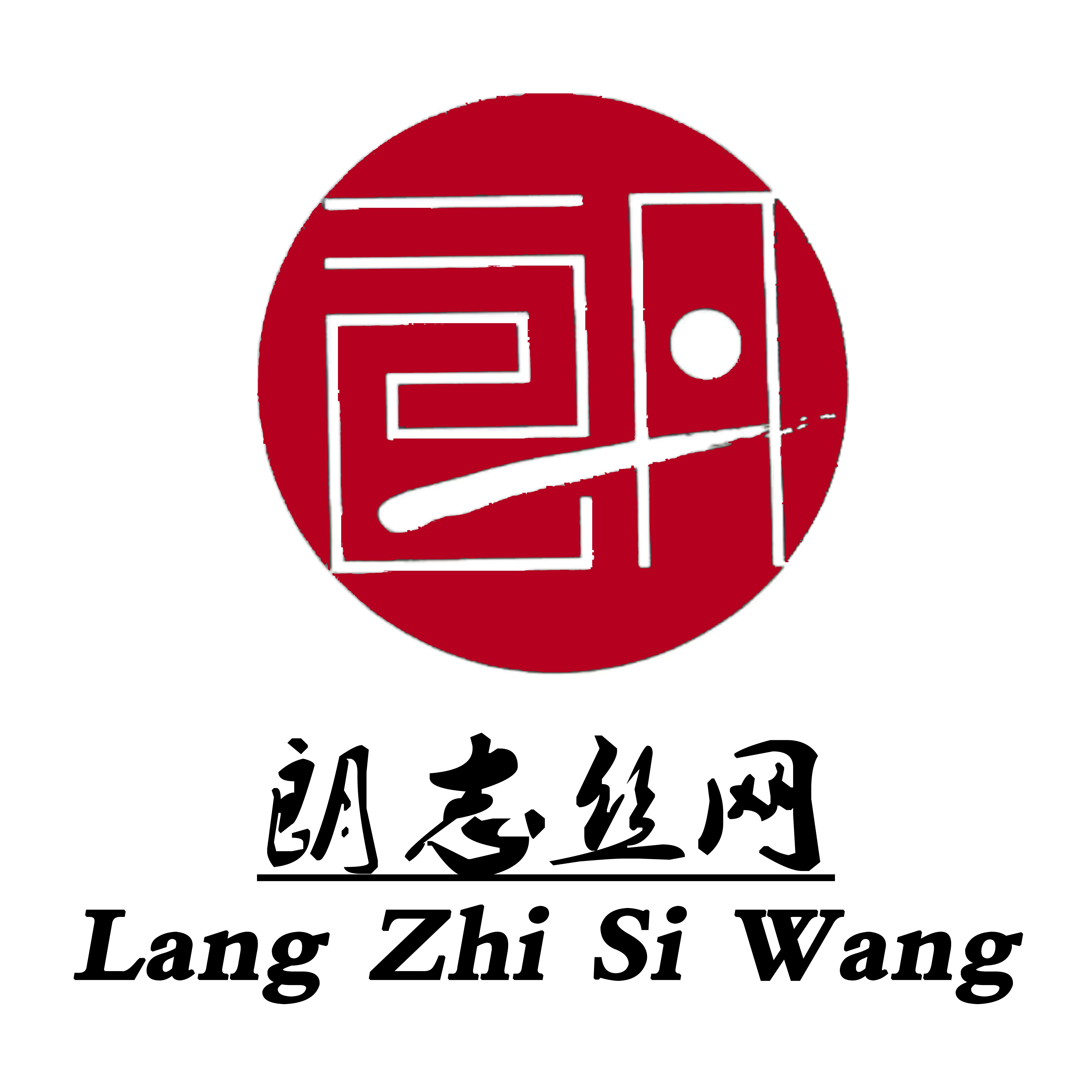 安平县朗志丝网厂