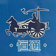曲阜市恒通酒容器有限公司 - 公司logo