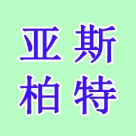 青州市亚斯柏特环保科技有限公司