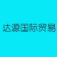 淄博达源国际贸易有限公司