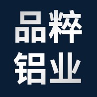 佛山市品粹铝业有限公司