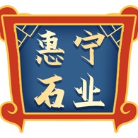 五莲县惠宁石业有限公司